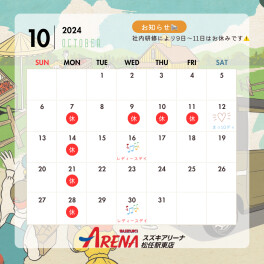 10月のイベントカレンダー